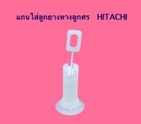 แกนใส่จุกยาง หางลูกศร HITACHI