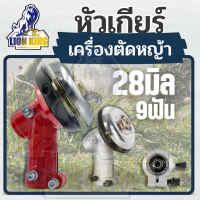 หัวเกียร์ เครื่องตัดหญ้า 28มิล 9ฟัน ( สีเงิน / สีแดง ) วัสดุแข็งแรง ทน ทาน HONDA GX35, UMK, NB411, CG411, RBC411, CG328, CG260