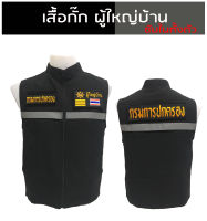 เสื้อกั๊ก ผู้ใหญ่บ้าน sมีแถบสะท้อนแสง ซับในเต็มตัว มีไซส์ XS - 3XL ผ้าดีตัดเย็บสวยงาม งานผลิตไทย