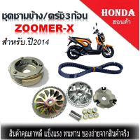 ชุดชามข้าง ชามขับสายพาน ครัช3ก้อน+จานรอง Honda Zoomer-X สำหรับ ปี 2014 เท่านั้น ได้ครบชุดชามหน้า ครัชชุดใหญ่ สายพาน