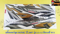 สติ๊กเกอร์ชุด SONIC-NEW รุ่นปี 2007 ติดรถสีขาว