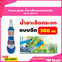 Clean glass รัสโซว  น้ำยาเช็ดกระจกแบบฉีด ขนาด 300 ml.