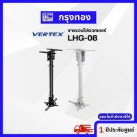 ขาแขวนโปรเจคเตอร์ VERTEX LHG-08 Hanger ประกันศูนย์ 1 ปี ออกใบกำกับภาษีได้