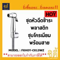 HOY FXHOY-C013WZ ชุดหัวฉีดชำระ พลาสติกชุบโครเมียมพร้อมสายอะคริลิค สายฉีด สายชำระ สายฉีดก้น