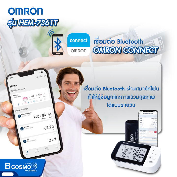 ของแท้-รับประกันสินค้า-5-ปี-เครื่องวัดความดันโลหิตอัตโนมัติ-omron-รุ่น-hem-7361t-เชื่อมต่อ-bluetooth-ได้รับมาตรฐานสูงสุดในด้านความแม่นยำ