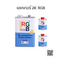 แลคเกอร์ 2K ยี่ห้อ RGB ขนาด 3.4 ลิตร พร้อม Hard 300g. 2 กระป๋อง