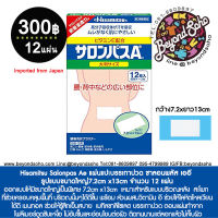 Hisamitsu Salonpas Ae แผ่นแปะบรรเทาปวด ซาลอนพลัส เออี รูปแบบขนาดใหญ่7.2cm x13cm จำนวน 12 แผ่น サロンパスA ビタミンE配合 大判 12枚