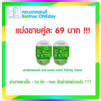 คอนแทคเลนส์ Bausch &amp; Lomb Biotrue One Day คอนแทคเลนส์รายวัน