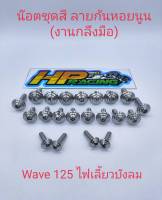 น็อตชุดสี ลายก้นหอยนูน (งานกลึงมือ) WAVE 125 ไฟเลี้ยวบังลม