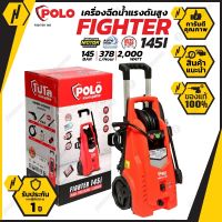 POLO เครื่องฉีดน้ำแรงดันสูง รุ่น FIGHTER 145i แรงดัน 145 bar มอเตอร์เหนี่ยวนำ 2,000W