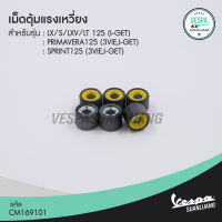 เม็ดตุ้มแรงเหวี่ยงเวสป้า (ของแท้) สำหรับ New Vespa รุ่น SPRINT 125/ PRIMAVERA 125/ LT 125/ LX 125/ S 125 [CM169101]