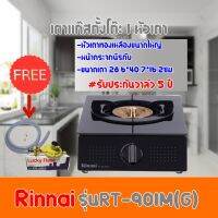 ❤️ RINNAI ❤️ เตาแก๊สตั้งโต๊ะ 1 หัว RT-901M(G) พร้อมอุปกรณ์ หัวปรับแบบเซฟตี้แรงดัน+สายแก๊ส ครบชุด สินค้าพร้อมส่ง