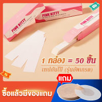 PINKKITTY เทปกันโป๊ 50ชิ้น  แปะติดเสื้อติดคอปก Clothing Tape  PK04