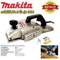 เครื่องมือ ช่างไม้ MAKITA กบไสไม้ไฟฟ้า 5 นิ้ว รุ่น 1804 (พร้อมกล่องเก็บ)การันตีสินค้าตรงปก 100% รับประกัน1ปี (AAA)