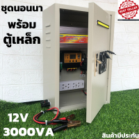 ชุดคอนโทรล(พร้อมตู้เหล็กกันน้ำ) ชุดนอนนา12v 3000W suoer ชาร์จเจอร์ 12V/24V โซล่าเซลล์ พลังงานแสงอาทิตย์ 12V to 220V สินค้ามีประกันในไทย ของแท้