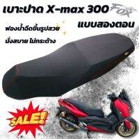 เบาะXmax 300 แบบปาดกลาง 2 ตอน ฟองน้ำฉีดขึ้นรูปหนา นั่งสบายไม่กระด้าง จากแบรนด์ไทย F O X  สามารถติดตั้งได้กับรถปี 2016-2022 ได้เลย