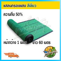 สแลนกรองแสง สีเขียว 50% หน้ากว้าง 1 เมตรยาว 60 เมตร