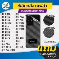 ฟิล์มหลังเคฟล่า Samsung รุ่น A71 5G,A51,A8 Star,J8,J6,A7 2018,A7 2017,C9 Pro,A9 Pro,A8 Plus,A9 Pro,J4 Plus,J6 Plus,J7 Pr