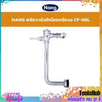 ?SALE? HANG ฟลัชวาล์วชักโครก แบบท่องอ รุ่น CF-50L