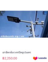 เสายึดกล้องวงจรปิดสูง3เมตร