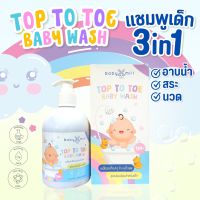 แชมพูเด็ก 3 ใน 1 อาบน้ำ+สระ+นวด TOP TO TOE BABY WASH BABY MILL