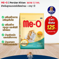 อาหารแมว Me-O (Kitten Persian) ลูกแมวเปอร์เซีย 1.1 Kg