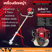 เครื่องตัดหญ้าHONDA GX25 4จังหวะ พร้อมก้าน GOLDEN STAR เครื่องตัดหญ้า HONDA แท้ เครื่องแท้100% เครื่องตัดหญ้าHonda GX25 แท้