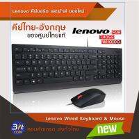 Lenovo Wired Keyboard &amp; Mouse Combo En-Th  คีย์ไทย-อังกฤษ ของศูนย์ Lenovo ไทยแท้ ของใหม่