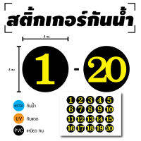 STICKER สติกเกอร์ สติ้กเกอร์กันน้้ำ ติดประตู,ผนัง,กำแพง (ป้ายตัวเลข 1-20) 20 ดวง [รหัส D-051]