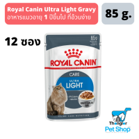 Royal Canin Gravy Ultra Light  อาหารแมวแบบเปียกชนิดซอง สำหรับแมวที่อ้วนง่าย