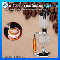 เครื่องชงกาแฟไซฟอน Syphon เครื่องชงกาแฟแบบสุญญากาศ กาลักน้ำเครื่องชงกาแฟหม้อแก้ว เครื่องชงกาแฟสด  Syphon Coffee Maker 3 Cups