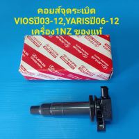 (ราคา/ตัว)คอยส์จุดระเบิด TOYOTA VIOSปี03-12,YARISปี06-12 เครื่อง1NZ ของแท้ๆ