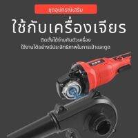 ชุดแปลงหินเจียร์ อเนกประสงค์ ตัด ขัด เซาะ เป่าลม ดูดฝุ่น Grinding stone conversion kit, multipurpose, cutting, polishing, grooving, blowing, vacuuming