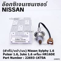 ***ราคาพิเศษ*** ออกซิเจน เซนเซอร์ใหม่แท้(ตัวที่1/หน้า/บน)Nissan Sylphy 1.6 , Pulsar 1.6, Juke 1.6 เครื่อง HR16DE  Nissan number : 22693-1KT0A (พร้อมจัดส่ง)