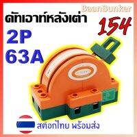 คัตเอาท์ 2 ทาง 2P 63A คัทเอาท์หลังเต่า สะพานไฟ สลับไฟ Knife Switch  สำหรับงานโซล่าเซลล์  สต็อคไทย พร้อมส่ง