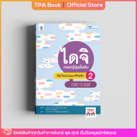 ไดจิ ภาษาญี่ปุ่นชั้นต้น คันจิและแบบฝึกหัด 2 | TPA Book Official Store by สสท ; ภาษาญี่ปุ่น ; ตำราเรียน