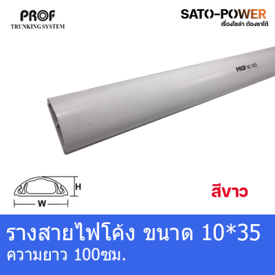 RF1035 รางครอบสายไฟหลังเต่า + เทปกาว ขนาด10x35 มม. รางสายไฟโค้งสีขาว 99ซม.