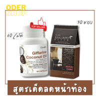 สุดคุ้ม!! กาแฟดำแท้ (30 ซอง)+ น้ำมันมะพร้าวสกัดเย็น ( 60 แคปซูล) ลดหุ่น ลดพุง ยิ่งกิน ผิวยิ่งกระจ่างใส ทานง่าย สุขภาพดี