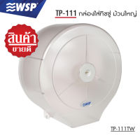 กล่องใส่ทิชชู่ (TISSUE BOX) ม้วนใหญ่ รุ่น TP-111 TW