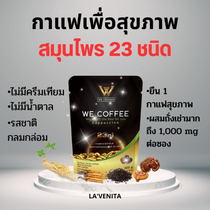 ส่งฟรี-we-coffee-วีคอฟฟี่-กาแฟเพื่อสุขภาพ-สารสกัดธรรมชาติ-23-ชนิด