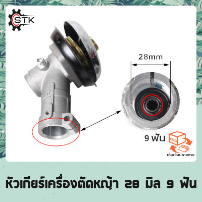 หัวเกียร์เครื่องตัดหญ้า รุ่น NB411/GX35/เครื่องยี่ห้อจีนทุกรุ่น (28 มิล 9 ฟัน)