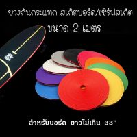 ?ส่งฟรี [ขายส่ง]ยางกันกระแทก SURFSKATE ยางกันชน ยางแต่งขอบ เซิร์ฟสเก็ต สเก็ตบอร์ด / SURFSKATE &amp; SKATEBOARD PROTECTION