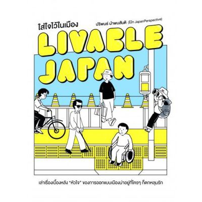 Livable Japan ใส่ใจไว้ในเมือง
