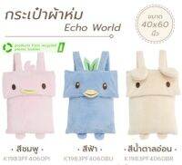 กระเป๋าผ้าห่มรักษ์โลก Echo World ขนาด 40x60 ลิขสิทธิ์แท้ 100% นิ้ว พกพาง่ายมาก เนื้อผ้านุ๊มม นุ่ม