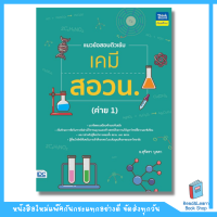 แนวข้อสอบติวเข้มเคมี สอวน. (ค่าย 1)(Think Beyond : IDC)