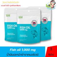 โปรโมชั่น 3 ซองดูแลกันยาวๆ Nutrimaster Fish Oil 30 เม็ด อาหารเสริมน้ำมันปลา (แบบซอง)