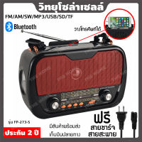 [ประกัน 2 ปี] วิทยุโซล่าเซลล์ วิทยุโซล่าเซล วิทยุ fm am วิทยุธานินทร์ วิทยุบลูทูธ วิทยุพกพา วิทยุธรรมะ วิทยุฟังเพลง วิทยุฟังธรรมะ [แท้ 100%]