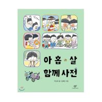 A 9-Year-Olds Dictionary of Relationships Korean Picture Book 아홉 살 함께 사전