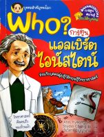 Who? แอลเบิร์ต ไอน์สไตน์