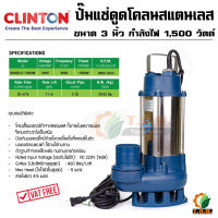 CLINTON ปั๊มแช่สแตนเลส ไดโว่ดูดน้ำ ดูดโคลน ขนาด 3 นิ้ว 1500 วัตต์ รุ่น SWQD-3” 1500W